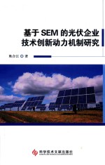 基于SEM的光伏企业技术创新动力机制研究