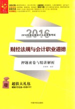 2016经管  全国会计从业资格考试  财经法规与会计职业道德押题密卷与精讲解析