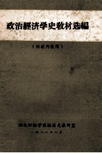 政治经济学史教材选编（供校内使用）