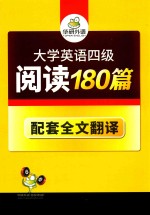 大学英语四级阅读180篇  配套全文翻译