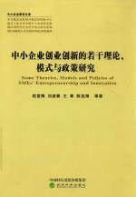 中小企业创业创新的若干理论、模式与政策研究