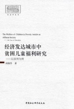 经济发达城市中贫困儿童福利研究  以深圳为例 ＝ THE WELFARE OF CHILDREN IN POVERTY AMIDST AN AFFLUENT SOCIETY THE CASE OF S