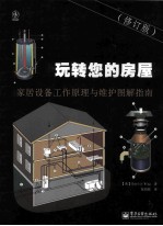 玩转您的房屋  家居设备工作原理与维护图解指南  修订版