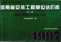 全国统一安装工程预算定额  河南省安装工程单位估价表  第13册  刷油、绝热、防腐蚀工程