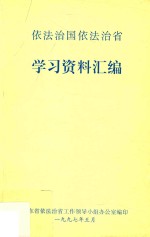 依法治国依法治省学习资料汇编