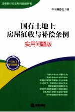 国有土地上房屋征收与补偿条例  实用问题版