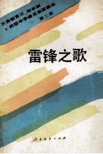 义务教育三年制、四年制初级中学语文  自读课本  第2册  雷锋之歌