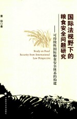 国际法视野下的粮食安全问题研究  可持续性国际粮食安全体系的构建