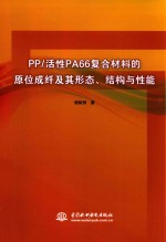 PP活性PA66复合材料的原位成纤及其形态、结构与性能