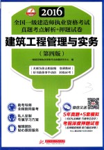 全国一级建造师执业资格考试真题考点解析+押题试卷  建筑工程管理与实务  2016