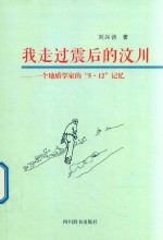 我走过震后的汶川  一个地质学家的“5.12”记忆