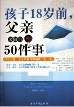 孩子18岁前，父亲要做的50件事