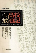 高校放浪記 1