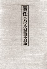 責任ラバウルの将軍今村均