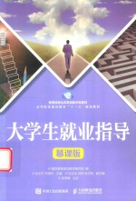 大学生就业指导  慕课版