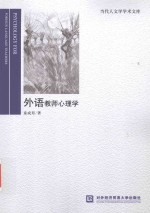 外语教师心理学