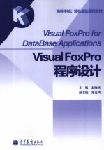 Visual FoxPro程序设计