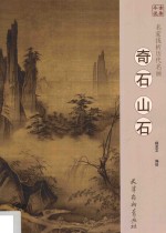 名家浅析历代名画  奇石山石