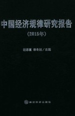 中国经济规律研究报告  2015版