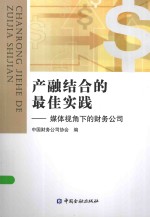 产融结合的最佳实践  媒体视角下的财务公司