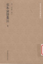 国学基本典籍丛刊  宋本论语集注  1