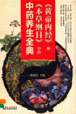 《黄帝内经》和《本草纲目》中的中药养生全典