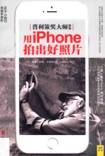 普利策奖大师教你用iPhone拍出好照片