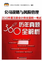 2013年度注册会计师全国统一考试历年真题360°全解析  公司战略与风险管理