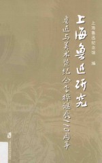 上海鲁迅研究  鲁迅与美术暨纪念李桦诞辰110周年