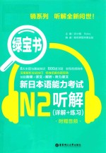 绿宝书  新日本语能力考试N2听解  详解+练习