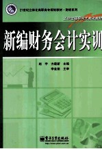 新编财务会计实训