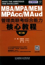 MBA MPAcc MPA管理类联考综合能力核心教程  第3版  2017版