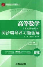 高等数学  同步辅导及习题全解  新版  第7版  合订本