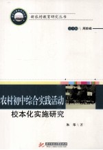 农村初中综合实践活动校本化实施研究