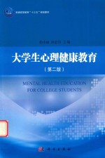 普通高等教育“十三五”规划教材  大学生心理健康教育  第2版