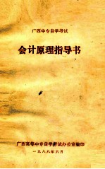 广西中专自学考试  会计原理指导书