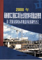 2008年最新建筑工程施工项目全过程控制与质量监督管理及工程质量验收标准规范  国家强制性条文  第5卷