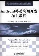 Android移动应用开发项目教程