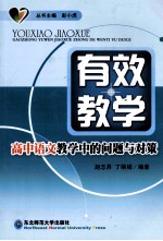 有效教学  高中语文教学中的问题与对策