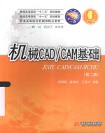 机械CAD/CAM基础