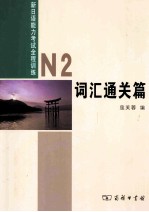 新日语能力考试全程训练  N2词汇通关篇