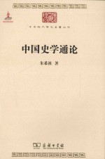 中华现代学术名著丛书  中国史学通论