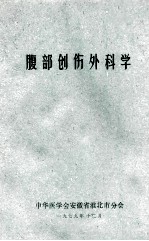 腹部创伤外科学