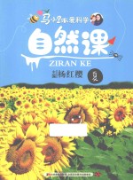 马小跳爱科学·自然课  夏