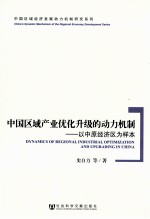 中国区域产业优化升级的动力机制  以中原经济区为样本