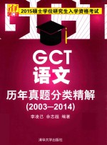 硕士学位研究生入学资格考试GCT语文历年真题分类精解  2003-2014