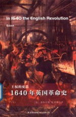 1640年英国革命史  下