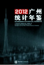 广州统计年鉴  2012