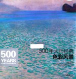 500年大师经典色彩风景