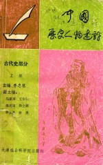 中国历史人物述评  古代史部分  上